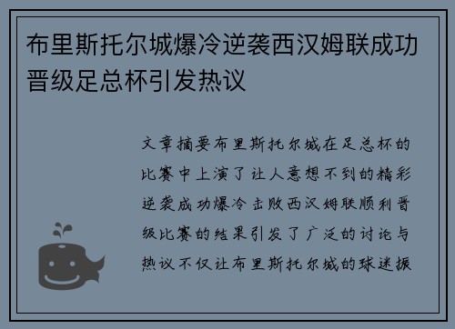 布里斯托尔城爆冷逆袭西汉姆联成功晋级足总杯引发热议