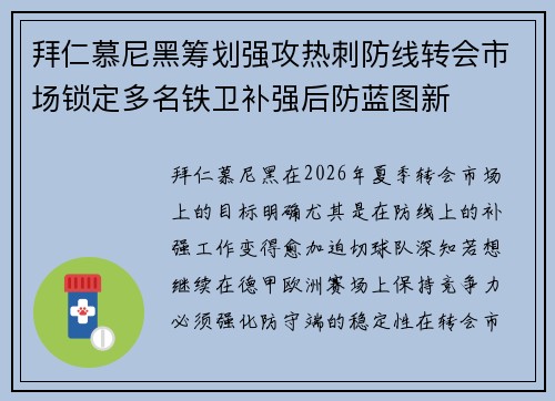 拜仁慕尼黑筹划强攻热刺防线转会市场锁定多名铁卫补强后防蓝图新