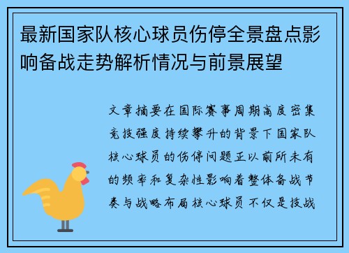 最新国家队核心球员伤停全景盘点影响备战走势解析情况与前景展望