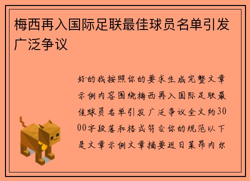 梅西再入国际足联最佳球员名单引发广泛争议