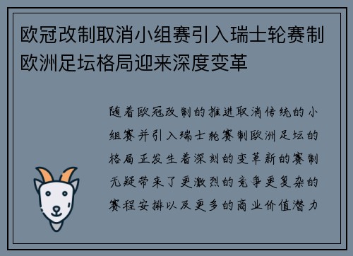 欧冠改制取消小组赛引入瑞士轮赛制欧洲足坛格局迎来深度变革