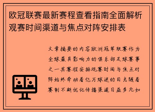 欧冠联赛最新赛程查看指南全面解析观赛时间渠道与焦点对阵安排表