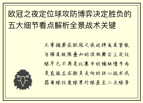 欧冠之夜定位球攻防博弈决定胜负的五大细节看点解析全景战术关键