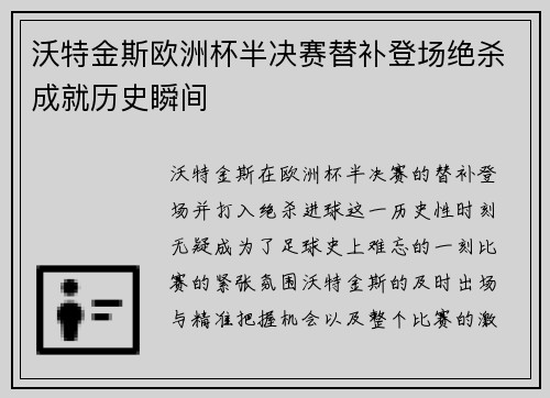 沃特金斯欧洲杯半决赛替补登场绝杀成就历史瞬间