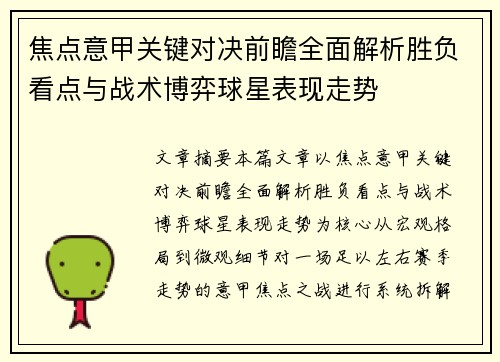 焦点意甲关键对决前瞻全面解析胜负看点与战术博弈球星表现走势