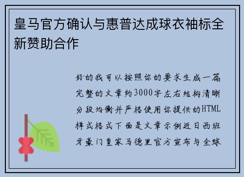 皇马官方确认与惠普达成球衣袖标全新赞助合作