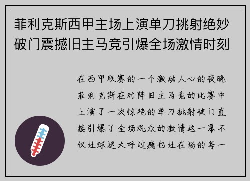 菲利克斯西甲主场上演单刀挑射绝妙破门震撼旧主马竞引爆全场激情时刻