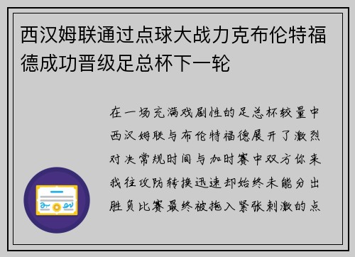 西汉姆联通过点球大战力克布伦特福德成功晋级足总杯下一轮