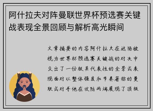阿什拉夫对阵曼联世界杯预选赛关键战表现全景回顾与解析高光瞬间