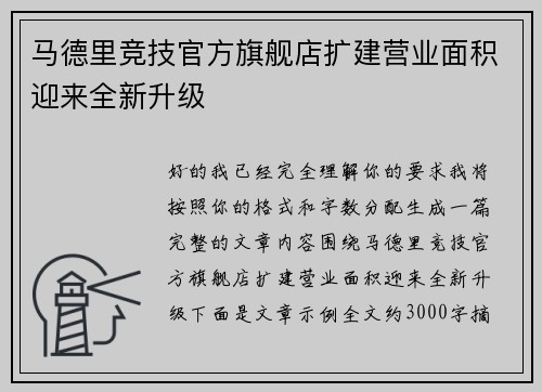 马德里竞技官方旗舰店扩建营业面积迎来全新升级