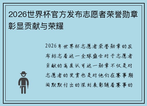 2026世界杯官方发布志愿者荣誉勋章彰显贡献与荣耀