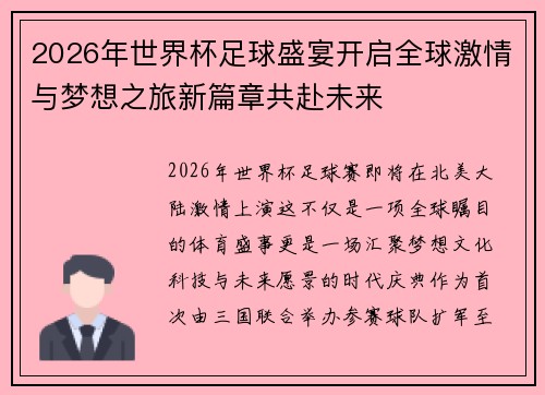 2026年世界杯足球盛宴开启全球激情与梦想之旅新篇章共赴未来