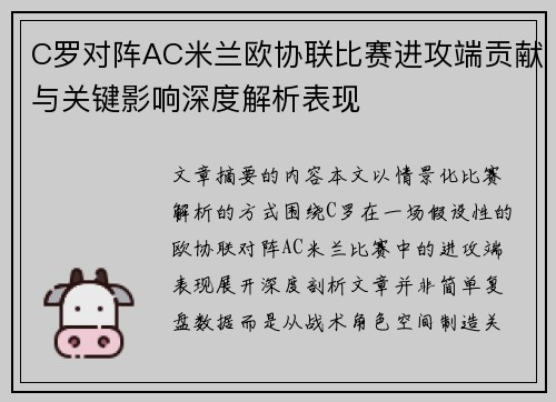 C罗对阵AC米兰欧协联比赛进攻端贡献与关键影响深度解析表现