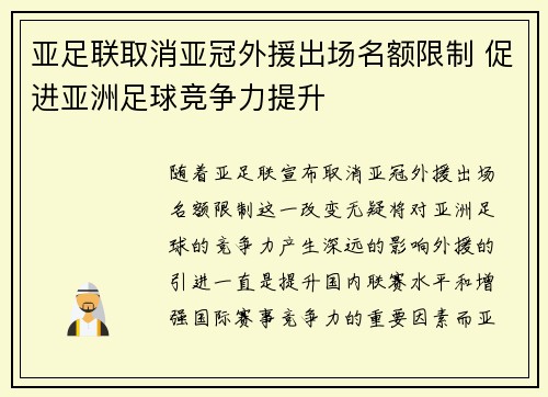 亚足联取消亚冠外援出场名额限制 促进亚洲足球竞争力提升