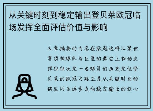 从关键时刻到稳定输出登贝莱欧冠临场发挥全面评估价值与影响