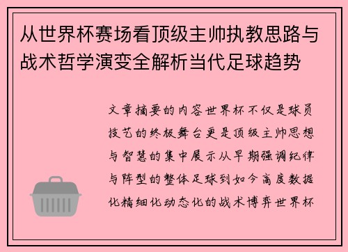 从世界杯赛场看顶级主帅执教思路与战术哲学演变全解析当代足球趋势