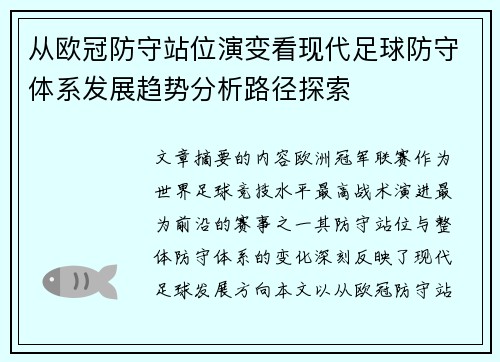从欧冠防守站位演变看现代足球防守体系发展趋势分析路径探索