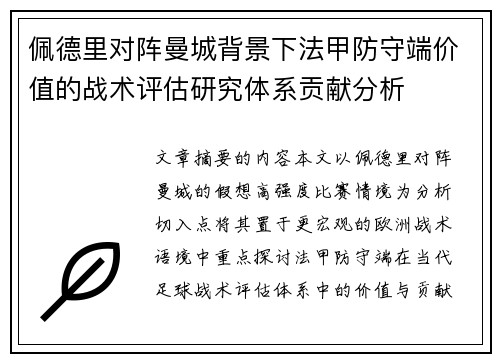 佩德里对阵曼城背景下法甲防守端价值的战术评估研究体系贡献分析