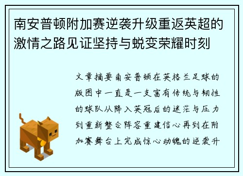 南安普顿附加赛逆袭升级重返英超的激情之路见证坚持与蜕变荣耀时刻