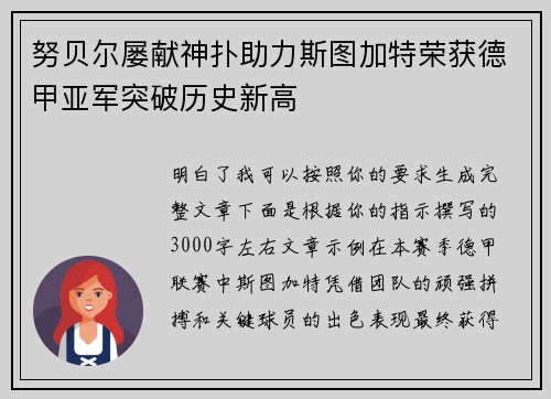 努贝尔屡献神扑助力斯图加特荣获德甲亚军突破历史新高