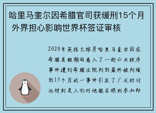 哈里马奎尔因希腊官司获缓刑15个月 外界担心影响世界杯签证审核