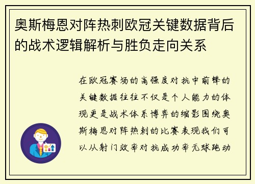 奥斯梅恩对阵热刺欧冠关键数据背后的战术逻辑解析与胜负走向关系