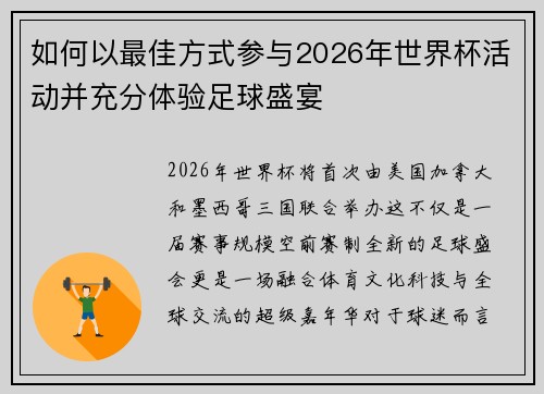 如何以最佳方式参与2026年世界杯活动并充分体验足球盛宴