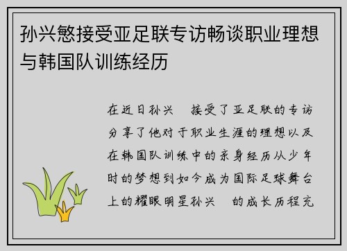 孙兴慜接受亚足联专访畅谈职业理想与韩国队训练经历