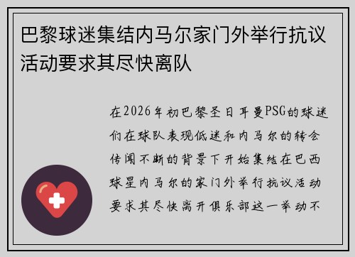 巴黎球迷集结内马尔家门外举行抗议活动要求其尽快离队