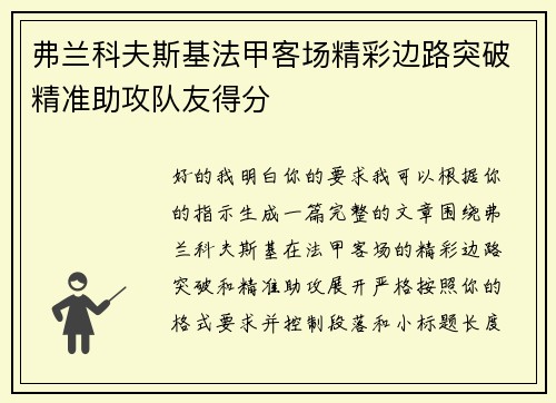 弗兰科夫斯基法甲客场精彩边路突破精准助攻队友得分