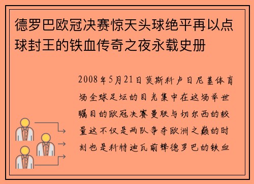 德罗巴欧冠决赛惊天头球绝平再以点球封王的铁血传奇之夜永载史册