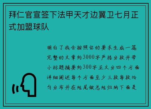 拜仁官宣签下法甲天才边翼卫七月正式加盟球队
