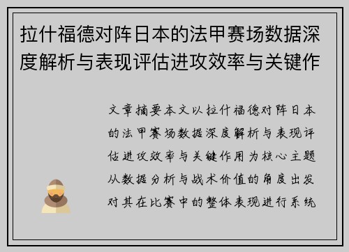 拉什福德对阵日本的法甲赛场数据深度解析与表现评估进攻效率与关键作用