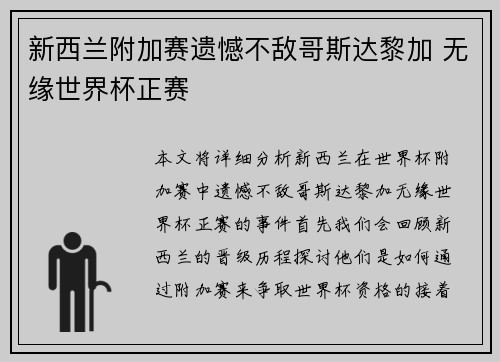 新西兰附加赛遗憾不敌哥斯达黎加 无缘世界杯正赛