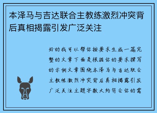 本泽马与吉达联合主教练激烈冲突背后真相揭露引发广泛关注