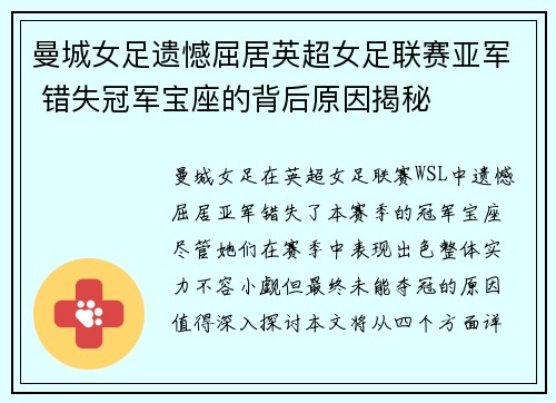 曼城女足遗憾屈居英超女足联赛亚军 错失冠军宝座的背后原因揭秘