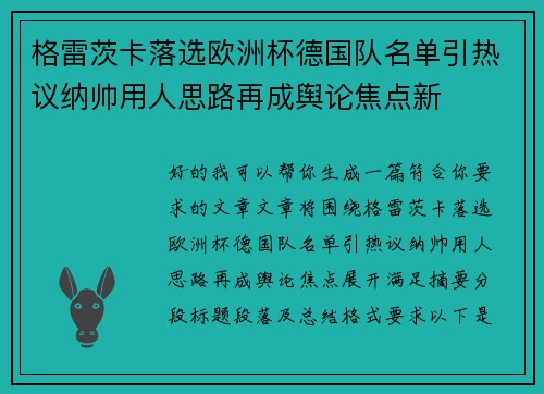 格雷茨卡落选欧洲杯德国队名单引热议纳帅用人思路再成舆论焦点新