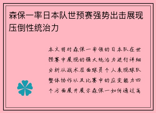 森保一率日本队世预赛强势出击展现压倒性统治力