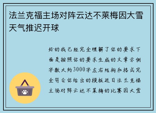 法兰克福主场对阵云达不莱梅因大雪天气推迟开球