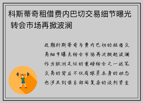 科斯蒂奇租借费内巴切交易细节曝光 转会市场再掀波澜