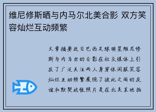 维尼修斯晒与内马尔北美合影 双方笑容灿烂互动频繁